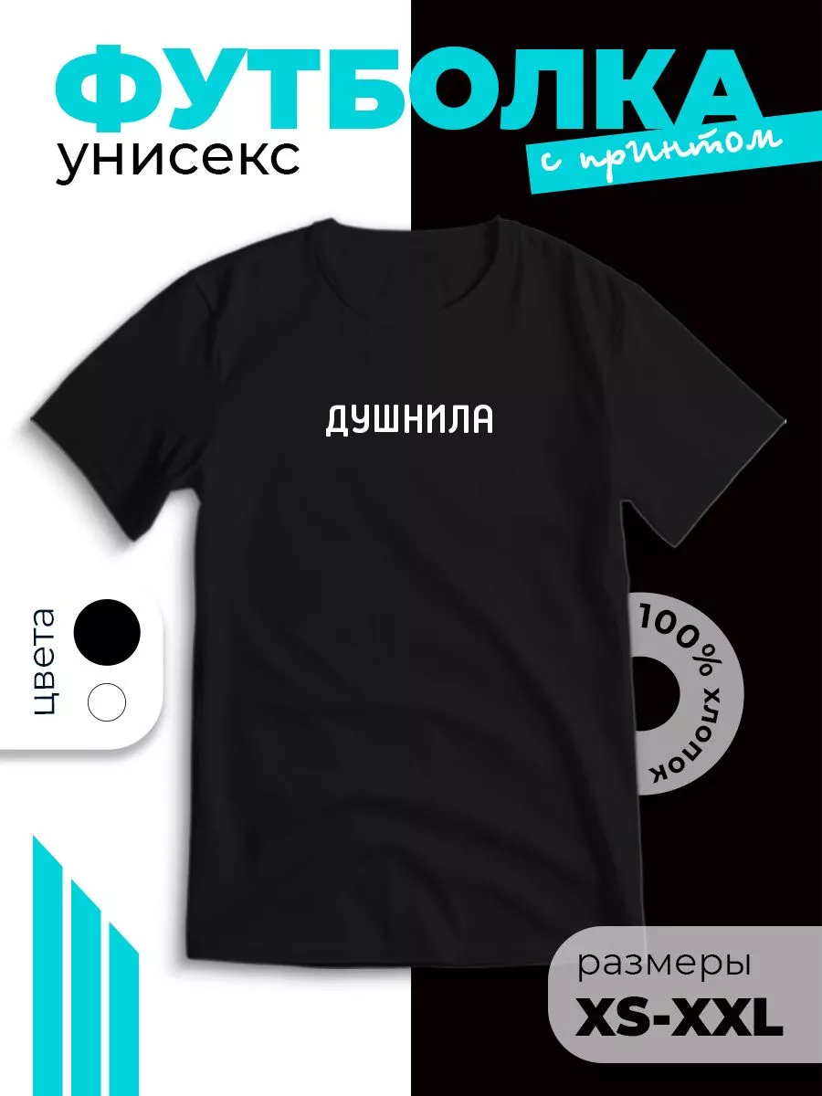 Футболка с принтом душнила