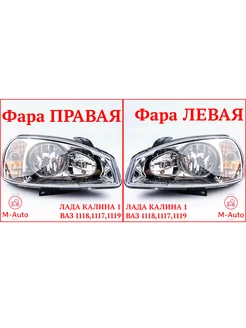 Комплект Фар Левая + Правая Калина 1 Фары Kalina 1 M-Auto 218241370 купить за 7 515 ₽ в интернет-магазине Wildberries