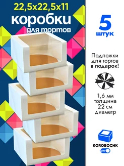 Коробка для торта 22.5х22.5х11см с подложкой Korobochkoff 218241627 купить за 662 ₽ в интернет-магазине Wildberries