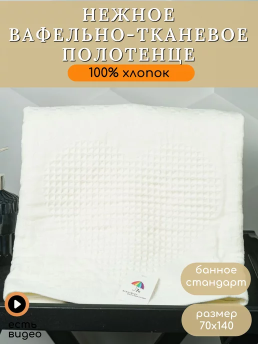 7я атмосфера благополучия Полотенце вафельное банное 70х140, 70x140, фото 2