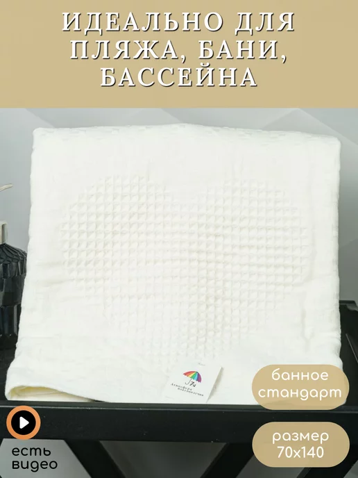 7я атмосфера благополучия Полотенце вафельное банное 70х140, 70x140, фото 3
