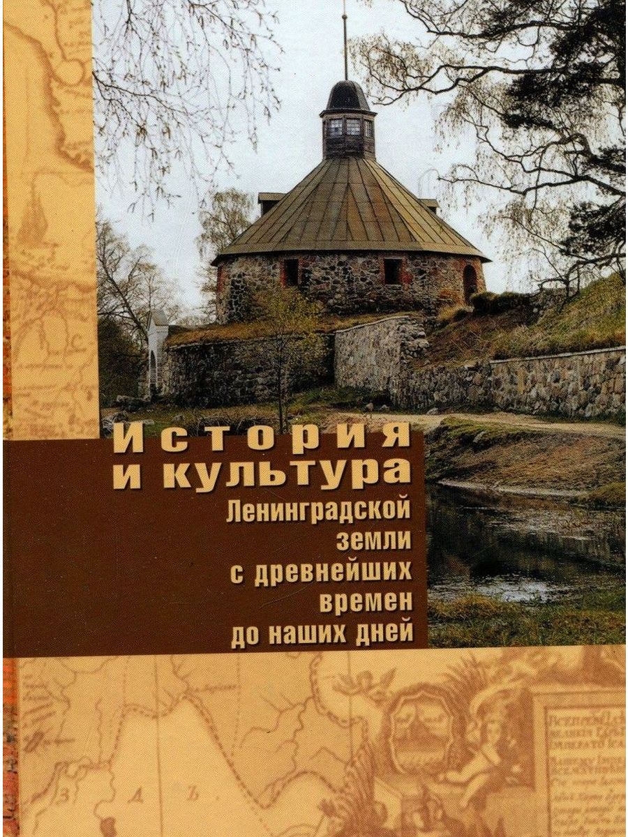 Область культуры ленинградский. Учебник история и культура Ленинградской земли.