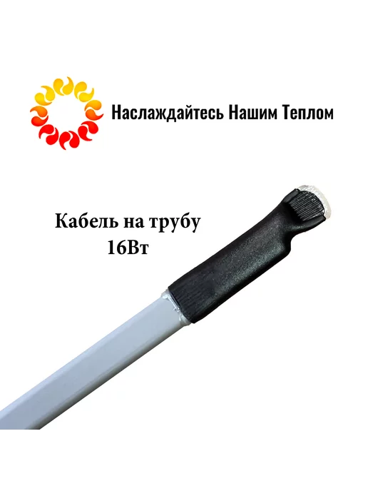 Греющий кабель на трубу 2м 16вт м, 2 м, 16 Вт, фото 3