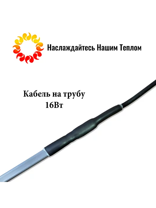 Греющий кабель на трубу 2м 16вт м, 18 м, 16 Вт, фото 2