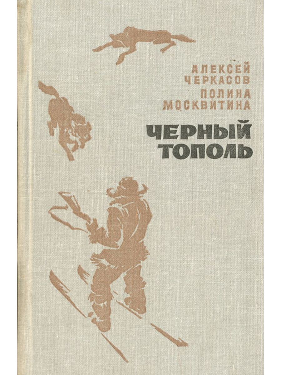 Тополь книги слушать. Литература сказания о людях тайги. Легенда о Тополе.