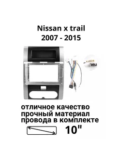 Переходная рамка для Nissan x trail 2007 - 2015 10" stereotactic 218246498 купить за 1 792 ₽ в интернет-магазине Wildberries