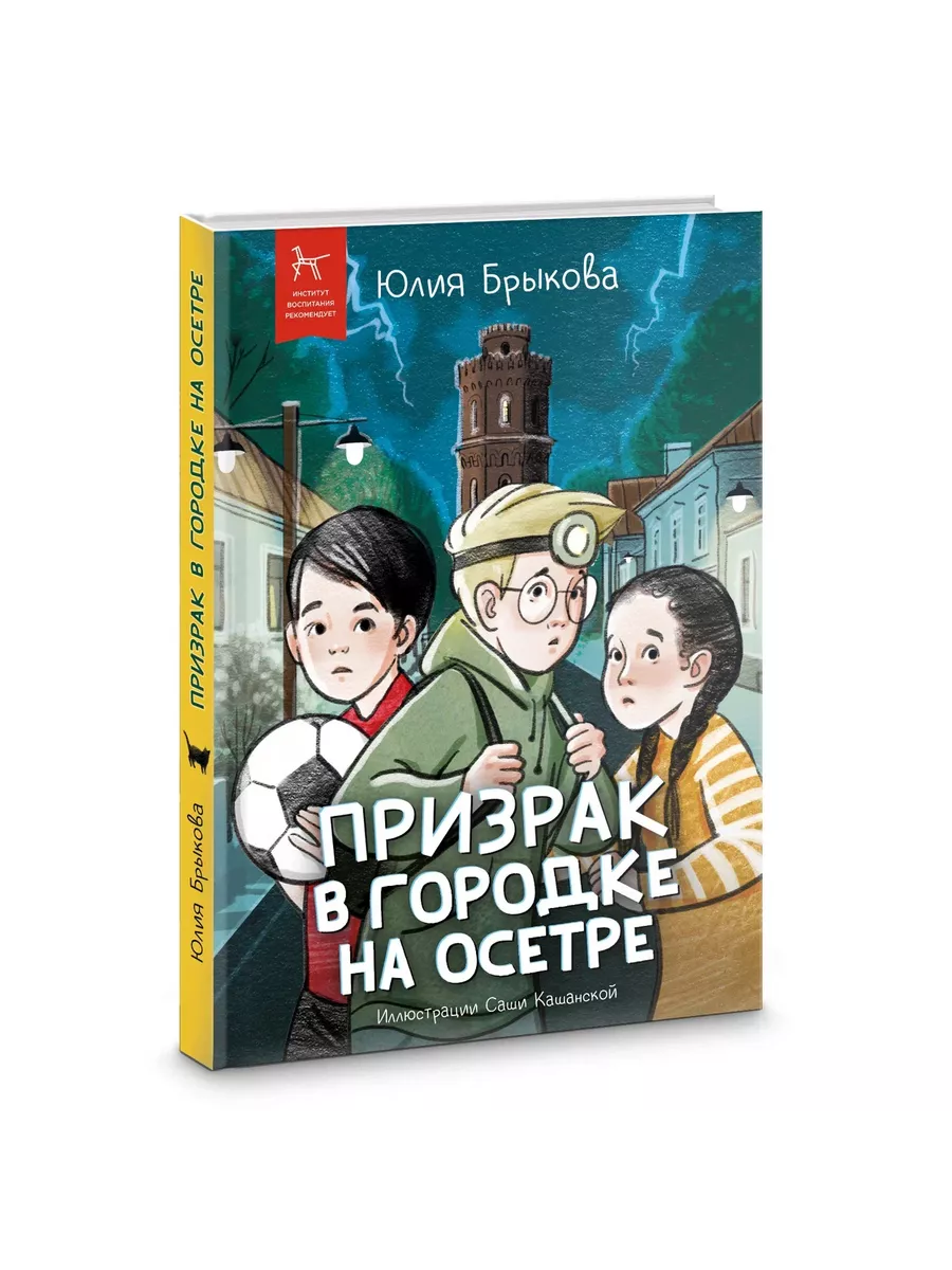 Детский детектив "Призрак в городке на Осетре"