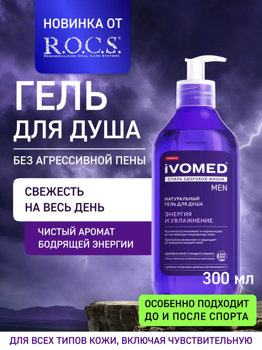 Гель для душа мужской Энергия и Увлажнение , 300 мл