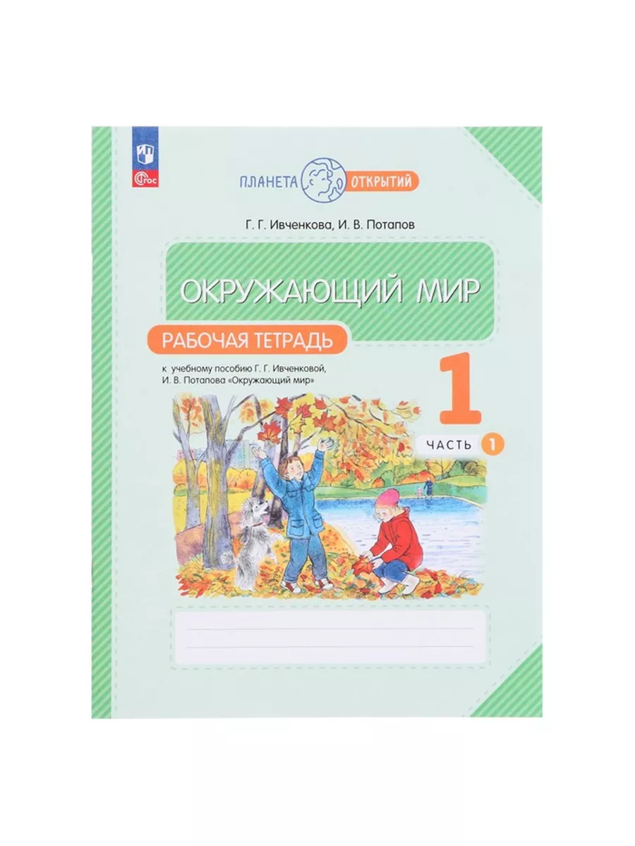 Рабочая тетрадь Окружающий мир, 1 класс, часть 1 Издательство «Просвещение»  218249291 купить за 524 ₽ в интернет-магазине Wildberries