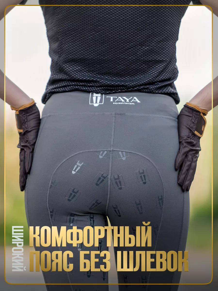 Бриджи для верховой езды и конного спорта
