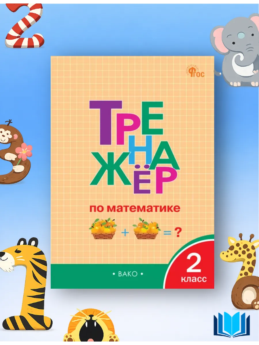 Тренажёр по математике 2 класс Яценко