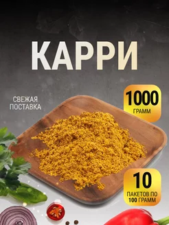 Карри приправа индия в пакете 1 кг Gusto Box 218251888 купить за 382 ₽ в интернет-магазине Wildberries