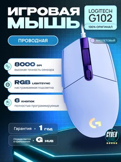 Мышка игровая для Ноутбука G102 проводная, Компьютерная Logitech 160324905 купить за 1 690 ₽ в интернет-магазине Wildberries