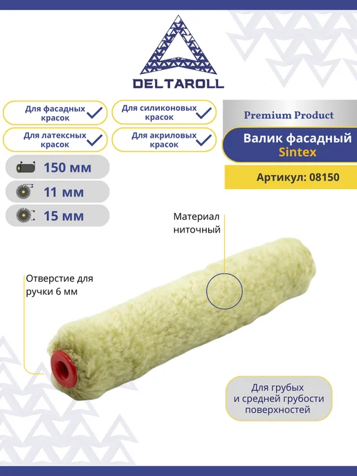 Deltaroll Мини - валик для фасадных, акриловых красок 150мм, ворс 11мм, бежевый
