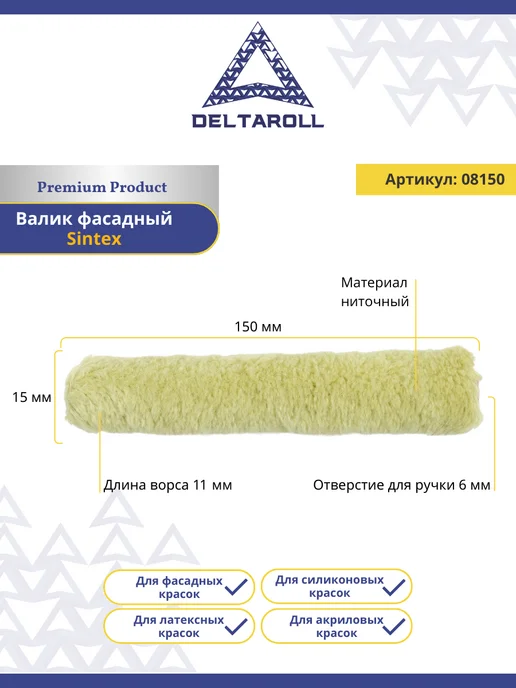 Deltaroll Мини - валик для фасадных, акриловых красок 150мм, ворс 11мм, бежевый, фото 2