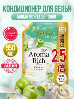 Aroma Rich Ellie Японский кондиционер для белья концентрат LION 218252897 купить за 900 ₽ в интернет-магазине Wildberries