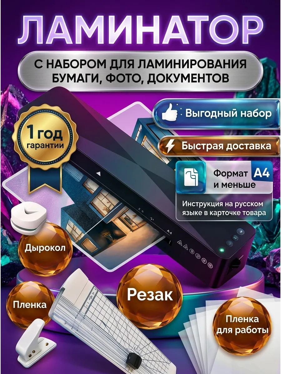 Ламинатор для бумаги A4 с резаком и пленками полный набор