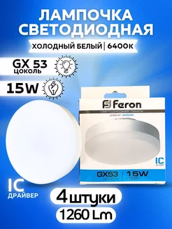 Лампочки GX53 6400K 15Вт Холодный свет 4шт FERON 218254142 купить за 665 ₽ в интернет-магазине Wildberries