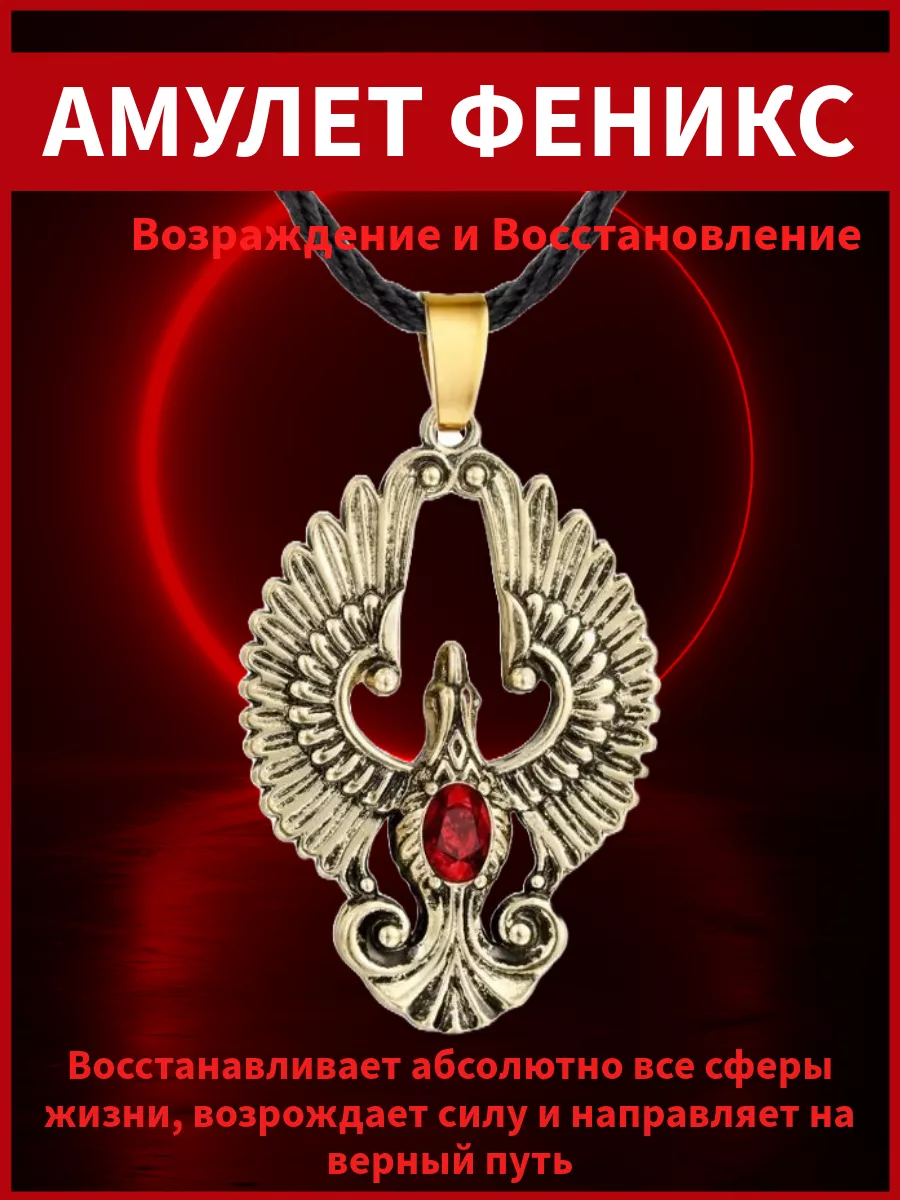 Счастливый амулет Феникс на шнуре, талисман, оберег