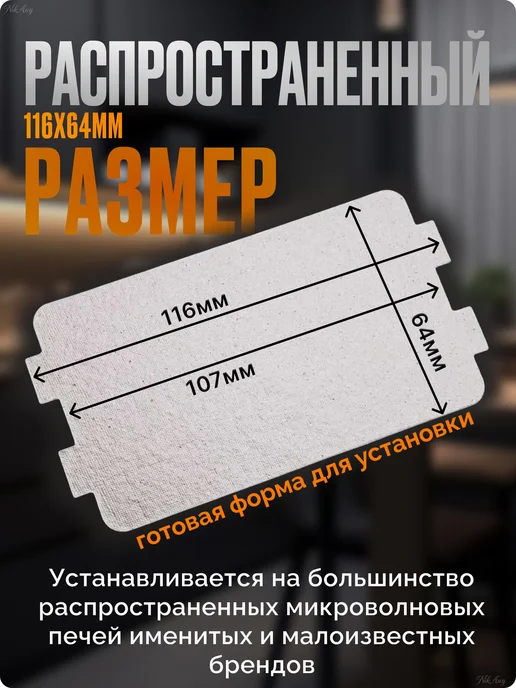 Ansovitus Слюда для микроволновки универсальная 116х64 мм. 2шт, 116x64 мм, 2 шт, фото 2