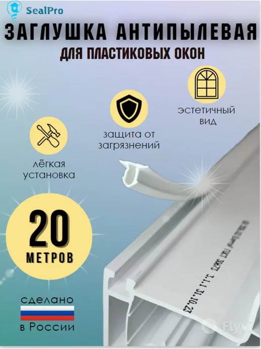 SealPro Антипылевая шнур заглушка для пластиковых окон и дверей, белый