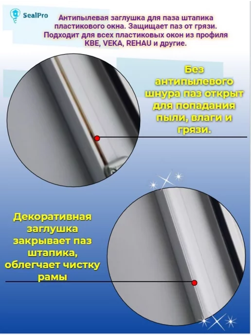 SealPro Антипылевая шнур заглушка для пластиковых окон и дверей, белый, фото 3