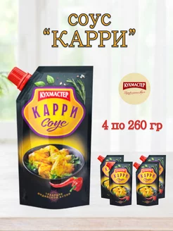 Соус КАРРИ Кухмастер 4 шт по 260 гр Кухмастер 218255690 купить за 461 ₽ в интернет-магазине Wildberries