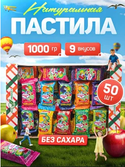 Пастила Фруктовая без сахара 1кг Ура-пастила! Пастилушка 218256068 купить за 356 ₽ в интернет-магазине Wildberries