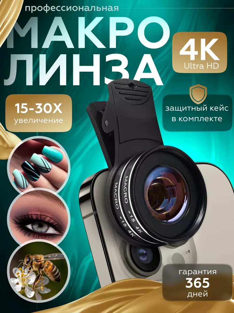 Макролинза на iphone, линза для телефона профессиональная Plosky 218257834  купить за 1 306 ? в интернет-магазине Wildberries