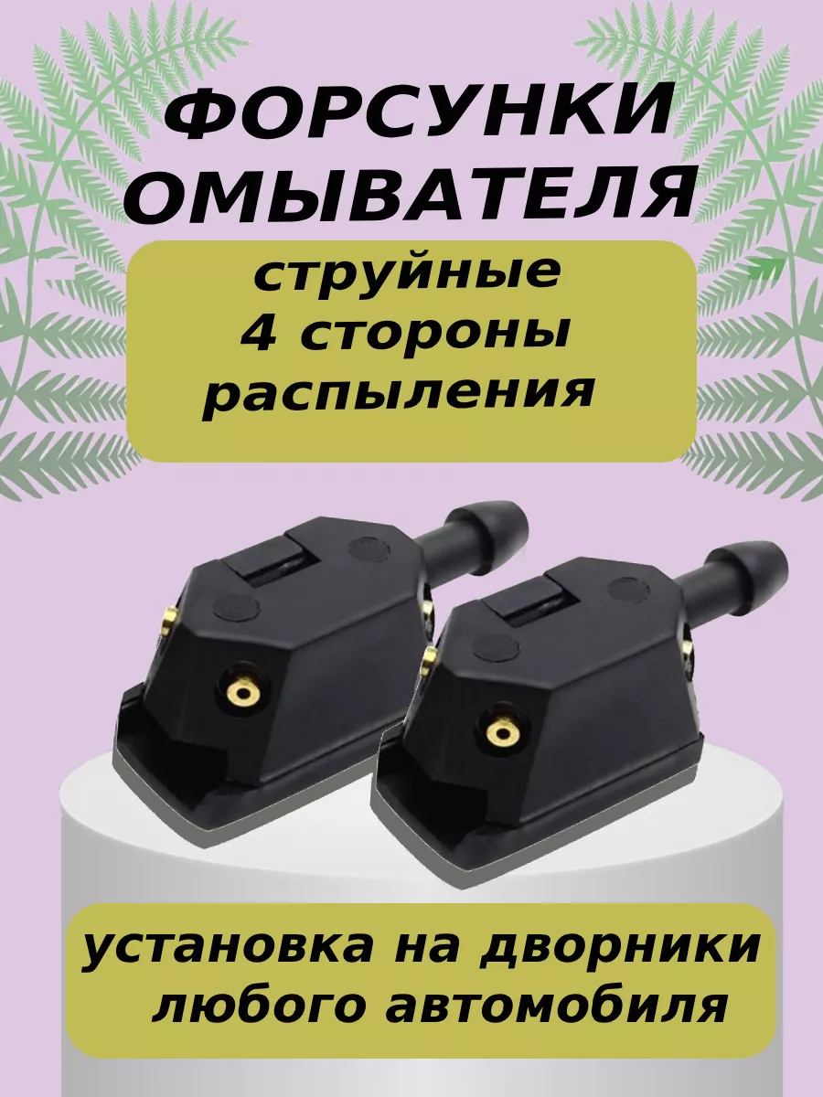 Форсунки омывателя лобового стекла 4 потока распыления