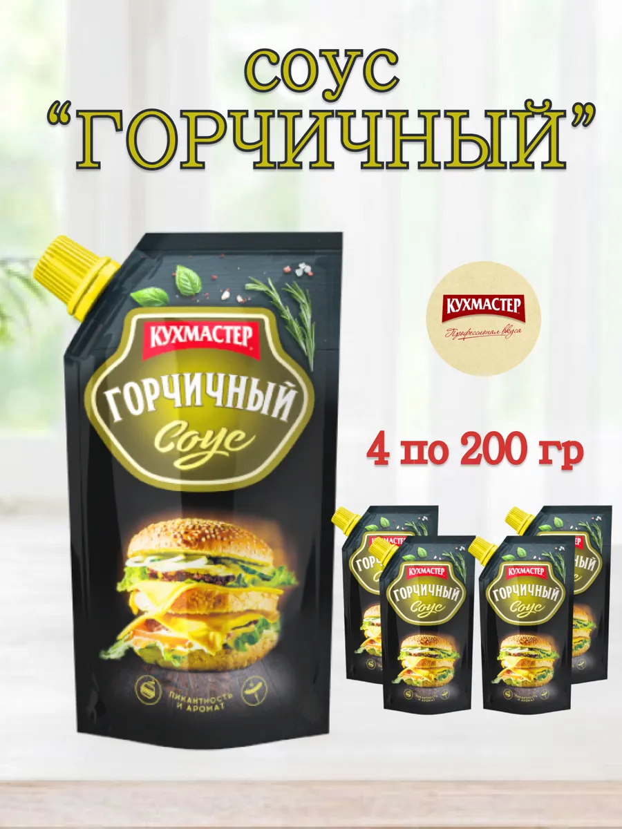 Соус ГОРЧИЧНЫЙ Кухмастер 4 шт по 200 гр