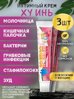 Интимный крем Ху Инь от молочницы 45г best_store 218260535 купить за 356 ₽ в интернет-магазине Wildberries