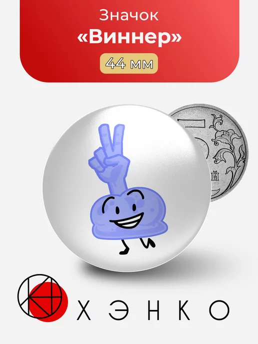 Виннер из BFDI
