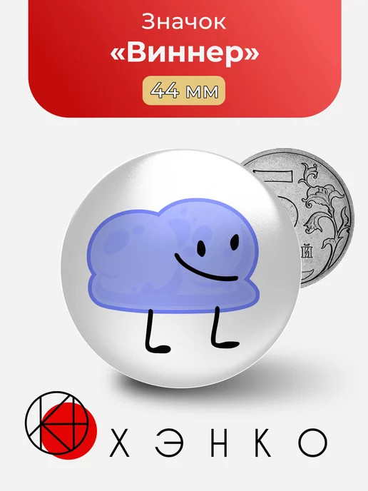 Виннер из BFDI