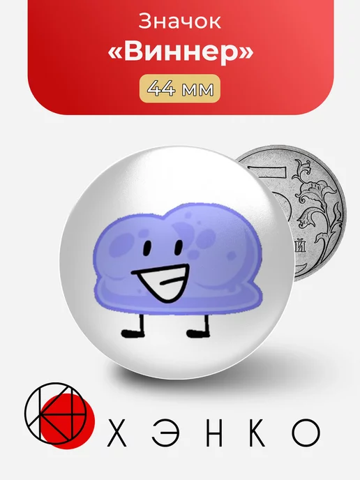 Виннер из BFDI