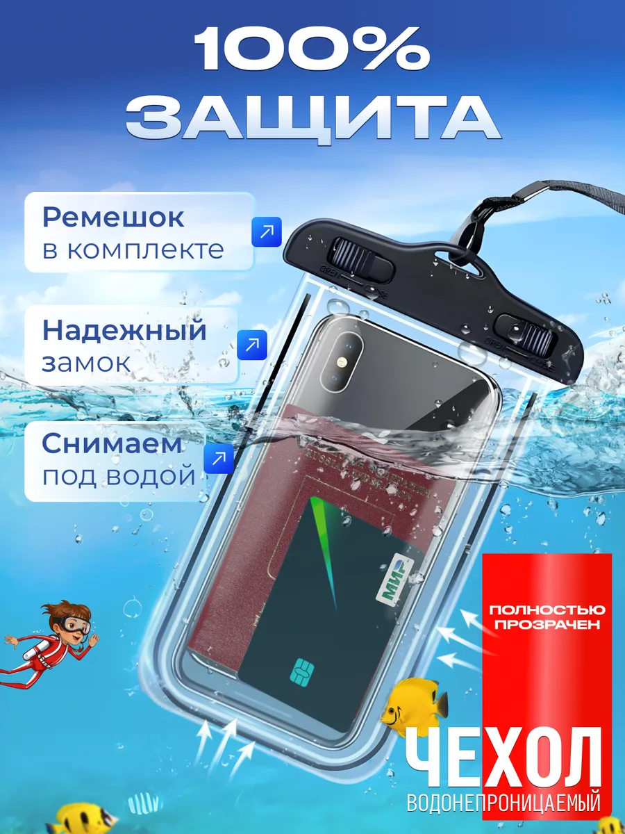 Водонепроницаемый чехол для телефона и документов