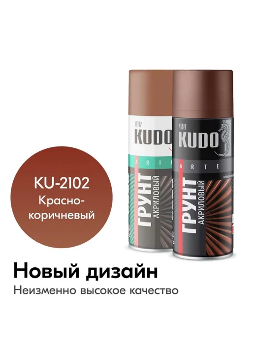 KUDO Грунт для автомобиля акриловый универсальный, коричневый, фото 2