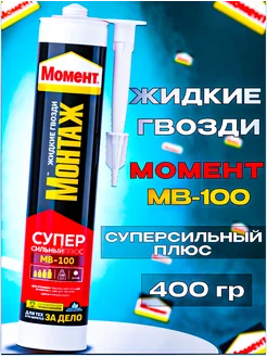 Жидкие гвозди Монтаж МВ 100 Суперсильный Плюс, 400 г белый Момент 218266622 купить за 393 ₽ в интернет-магазине Wildberries