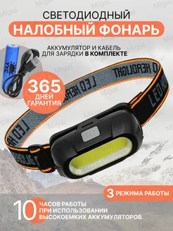 Фонарик налобный светодиодный YYC- 1801 COB Migal 218267049 купить за 380 ₽ в интернет-магазине Wildberries