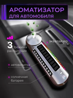 Автомобильный ароматизатор, эквалайзер с автовизиткой AROMATHERAPY VIP 218267493 купить за 2 044 ₽ в интернет-магазине Wildberries