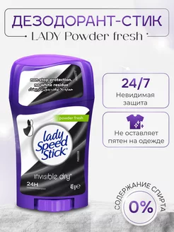 Дезодорант женский Леди стик Powder fresh Невидимая защита LADY SPEED STICK 218267625 купить за 353 ₽ в интернет-магазине Wildberries