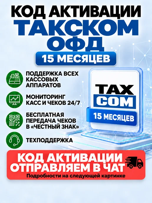 Такском Код активации Taxcom ОФД на 15 месяцев, вариант