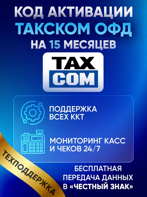 Такском Код активации Taxcom ОФД на 15 месяцев, вариант, фото 4