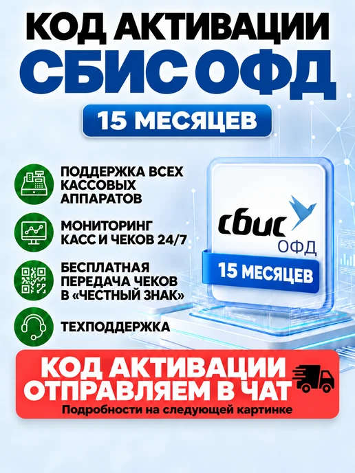 СБИС Код активации ОФД на 15 для кассы, вариант