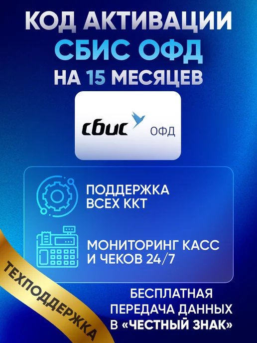 СБИС Код активации ОФД на 15 для кассы, вариант, фото 5