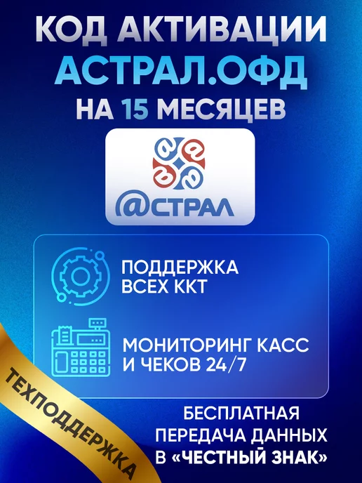 Калуга Астрал Код активации Астрал ОФД на 15 месяцев, вариант