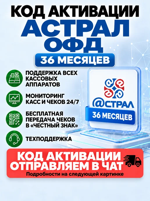 Калуга Астрал Код активации Астрал ОФД на 36 месяцев, вариант