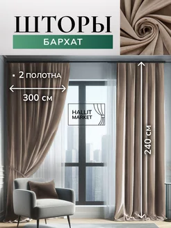 Шторы бархатные 600x240 см комплект для спальни и в зал Hallit Market 218271483 купить за 6 501 ₽ в интернет-магазине Wildberries