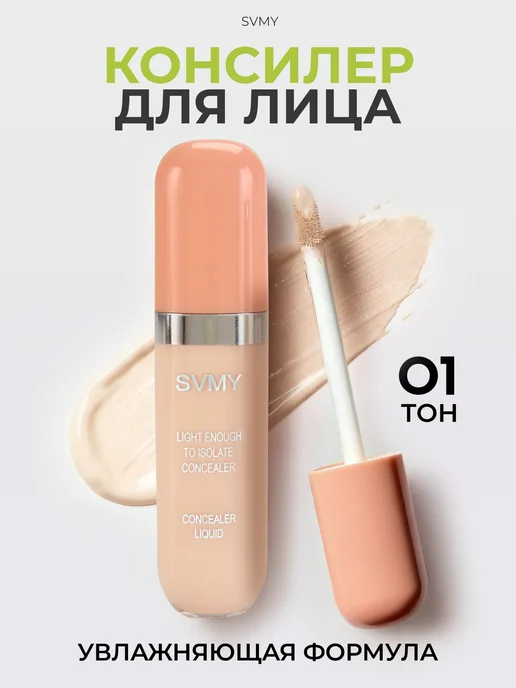 SVMY Консилер для лица и глаз, корректор, вариант