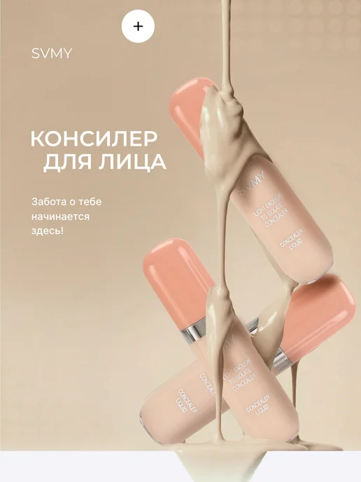 SVMY Консилер для лица и глаз, корректор, вариант, фото 8
